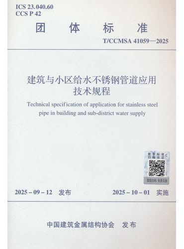 建筑与小区给水不锈钢管道 应用技术规程T/CCMSA  41059-2025
