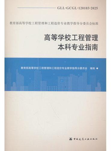 高等学校工程管理本科专业指南GLL-GCGL-120103-2025