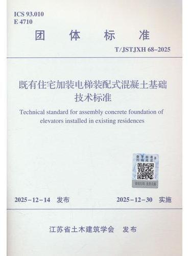 既有住宅加装电梯装配式混凝土基础技术标准T/JSTJXH 68-2025