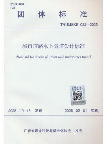 城市道路水下隧道设计标准T/GDJSKB 032-2025