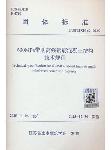 630MPa带肋高强钢筋混凝土结构技术规程T/JSTJXH 69-2025