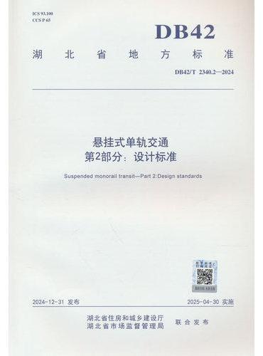 悬挂式单轨交通  第2部分：设计标准 DB42/T 2340.2—2024