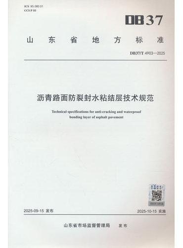 沥青路面防裂封水粘结层技术规范DB37/T 4903—2025