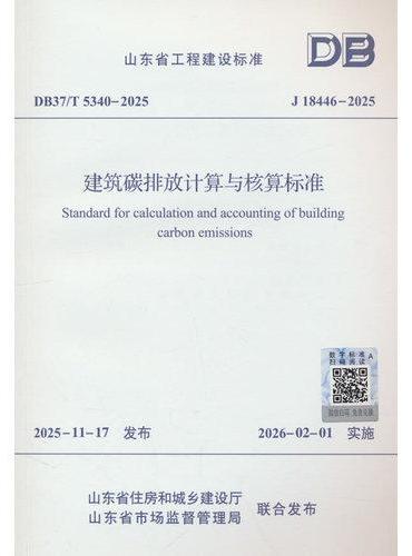 建筑碳排放计算与核算标准DB37/T  5340-2025
