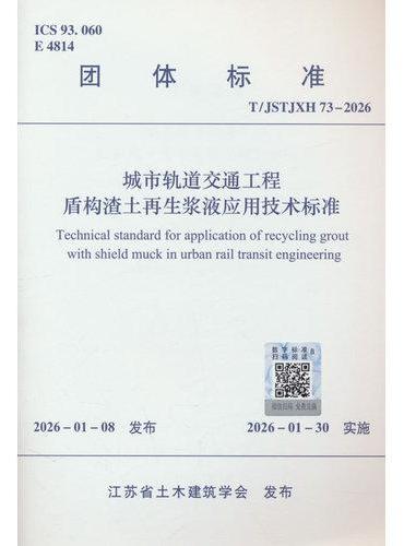 城市轨道交通工程盾构渣土再生浆液应用技术标准T/JSTJXH 73-2026