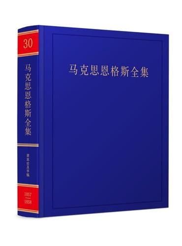 《马克思恩格斯全集》第2版第30卷