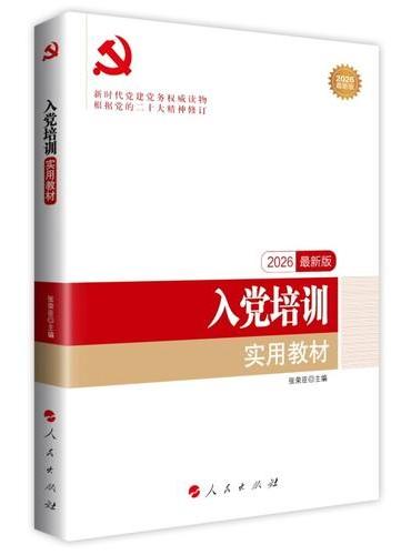 入党培训实用教材（DM）（2026最新版）