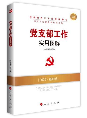 党支部工作实用图解（DM）（2026最新版）