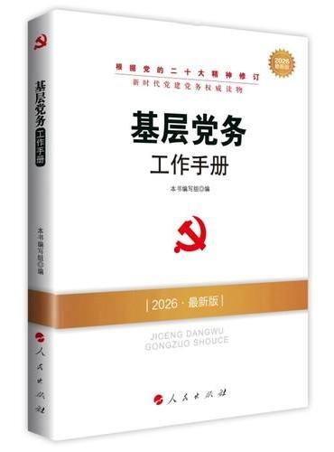 基层党务工作手册（DM）（2026最新版）
