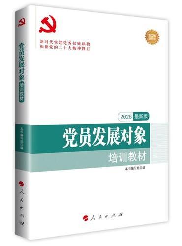 党员发展对象培训教材（DM）（2026最新版）