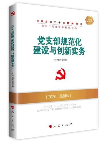 党支部规范化建设与创新实务（DM）（2026最新版）