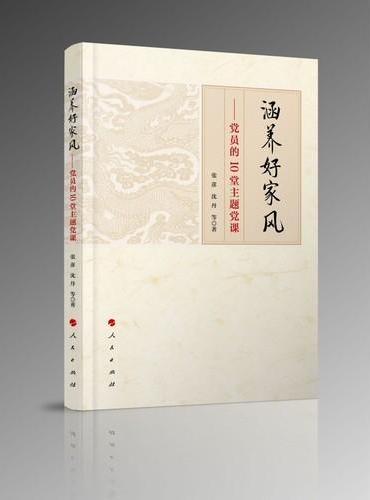 涵养好家风——党员的10堂主题党课