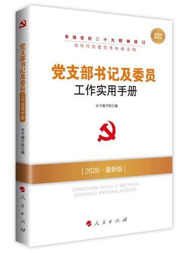 党支部书记及委员工作实用手册（DM）（2025最新版）