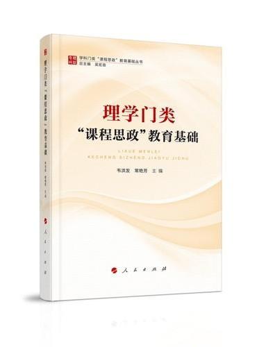 理学门类“课程思政”教育基础