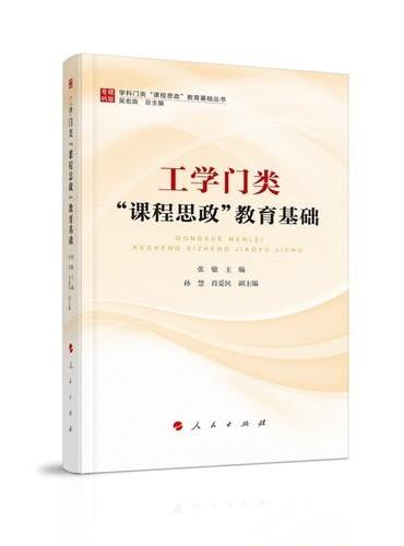 工学门类“课程思政”教育基础