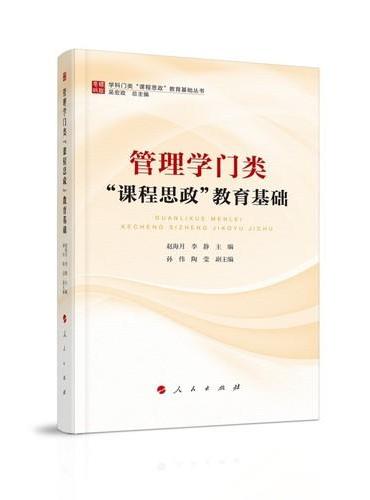 管理学门类“课程思政”教育基础