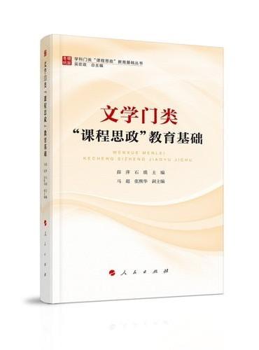 文学门类“课程思政”教育基础