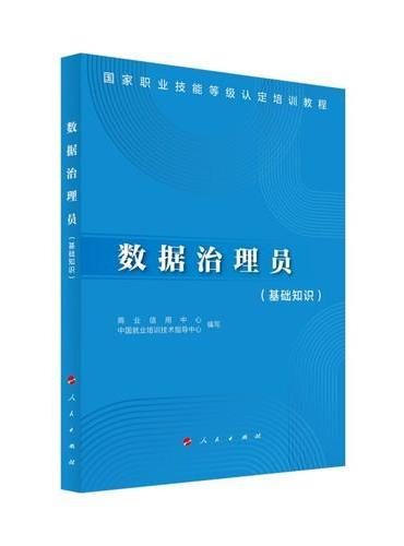 数据治理员（基础知识）