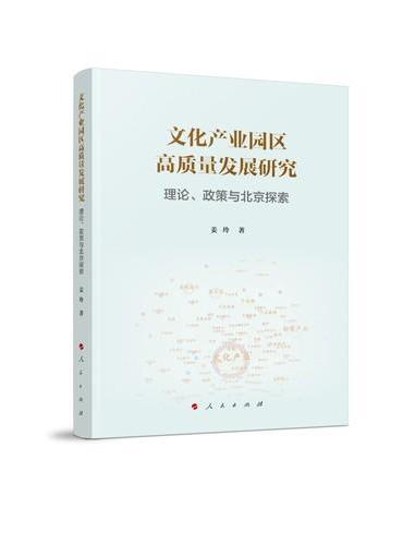 文化产业园区高质量发展研究：理论、政策与北京探索