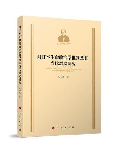 阿甘本生命政治学批判及其当代意义研究