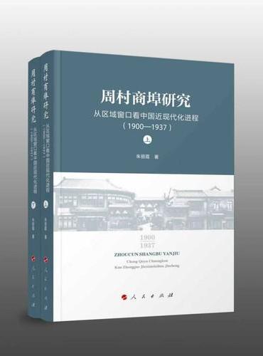 周村商埠研究：从区域窗口看中国近现代化进程：1900-1937：（上下）