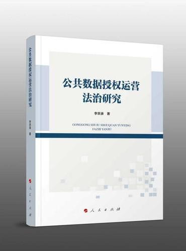 公共数据授权运营法治研究