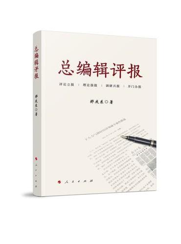 总编辑评报