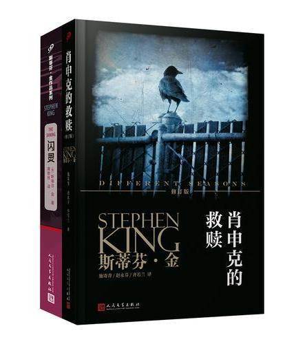 套装 肖申克的救赎（修订版）/闪灵（共2册）