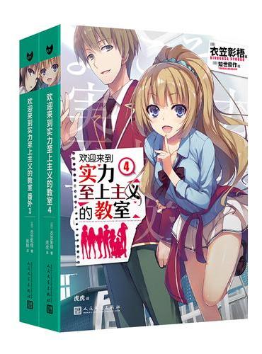 套装 欢迎来到实力至上主义的教室：4/番外1 （共2册）