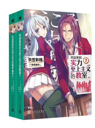 套装 欢迎来到实力至上主义的教室：7/番外2（共2册）