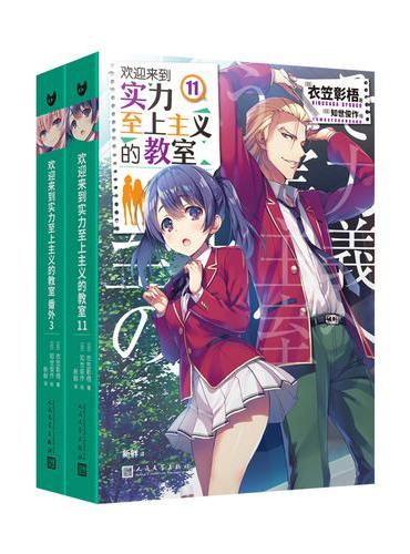 套装 欢迎来到实力至上主义的教室：11/番外3（共2册）