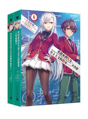 套装 欢迎来到实力至上主义的教室：二年级篇.4/番外1（共2册）