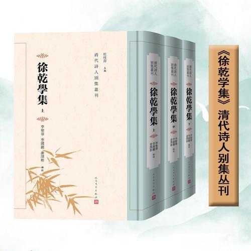 徐乾学集（清代诗人别集丛刊）