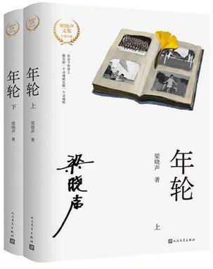 梁晓声文集 年轮（上下）