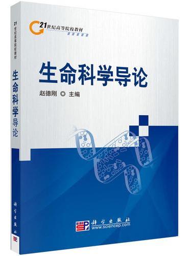 生命科学导论