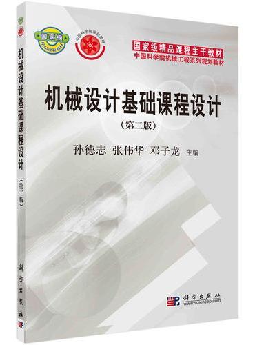 机械设计基础课程设计（第二版）