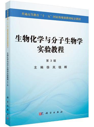 生物化学与分子生物学实验教程（第3版）