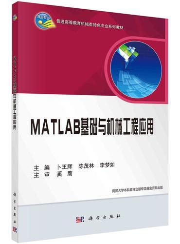 MATLAB基础与机械工程应用