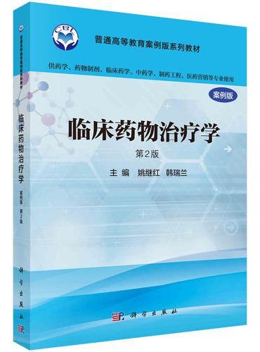 临床药物治疗学（案例版，第2版）（供药学类专业用）