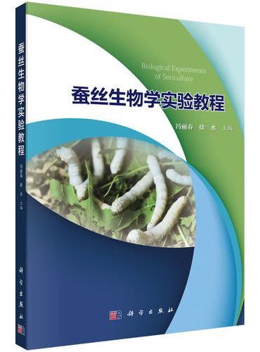 蚕丝生物学实验教程