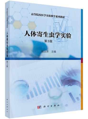 人体寄生虫学实验（第3版）