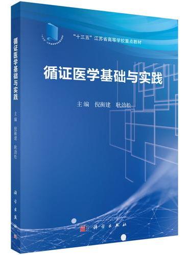 循证医学基础与实践