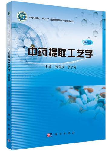 中药提取工艺学（案例版）