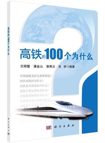 高铁的100个为什么