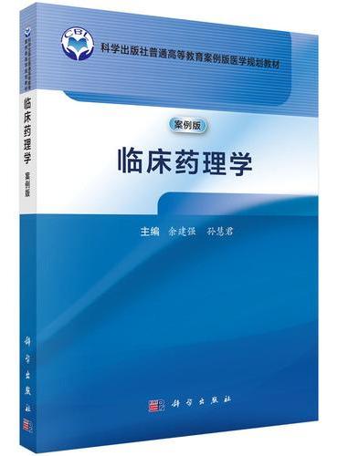 临床药理学（案例版）