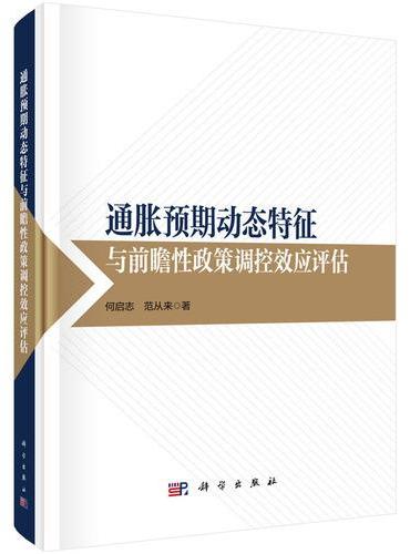 通胀预期动态特征与前瞻性政策调控效应评估