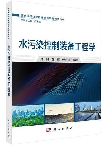 水污染控制装备工程学