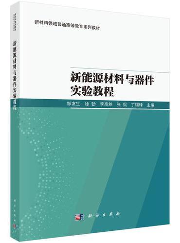 新能源材料与器件实验教程