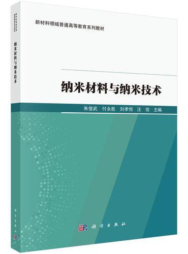 纳米材料与纳米技术