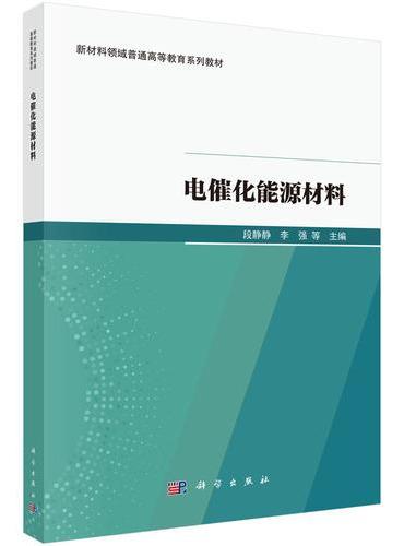 电催化能源材料